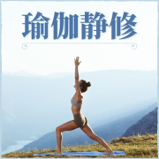 瑜伽静修 – 瑜伽体位法音乐，冥想音乐，暑假的瑜伽歌曲--KANJIAN疗愈_静心助眠-佚名