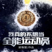 我真的不想当全能运动员--锅巴男孩-佚名