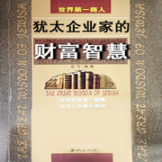犹太企业家的财富智慧-徐慧霞-畅桔有声