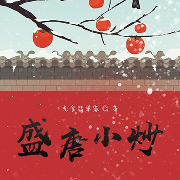 盛唐小炒-光含翡翠容-燕山月