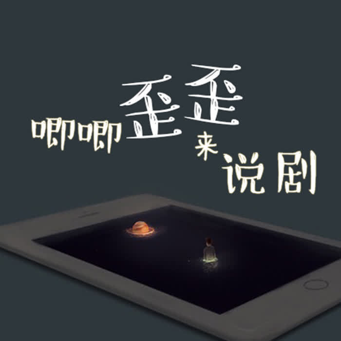 唧唧歪歪来说剧--蔷薇岛屿有声频道_14537235-佚名
