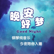 《晚安好梦》钢琴纯音乐 助眠纯音乐--谷玉-佚名