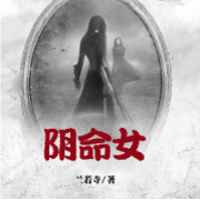 阴命女-兰若寺-塔读文学
