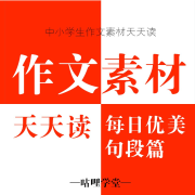 【作文素材积累】每日优美句段篇|作文素材天天读--咕哩咕哩-佚名