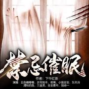 禁忌催眠  免费畅听【都市  悬疑 推理 异能】精品  多人演播--DB五色糖卷卷-佚名