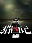 猎凶记|合集|百万网友推荐-岳勇-悦库时光，李一洋，面具小熊