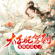 太子妃驾到，宠爆病弱太子-佚名-众创众阅