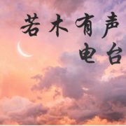 若木有声--若木修然-佚名