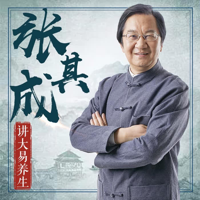 张其成讲大易养生-张其成_12097800-张其成_12097800-佚名