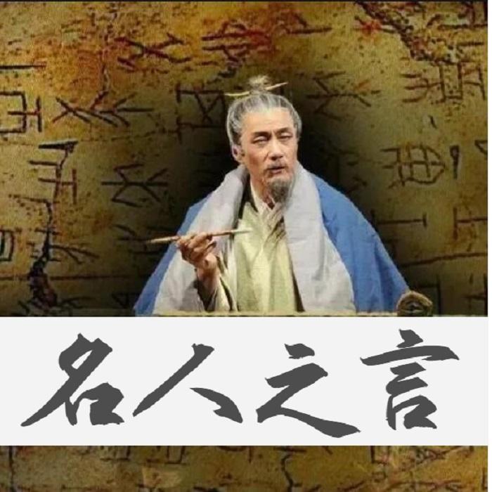 名人之言--康宸-佚名