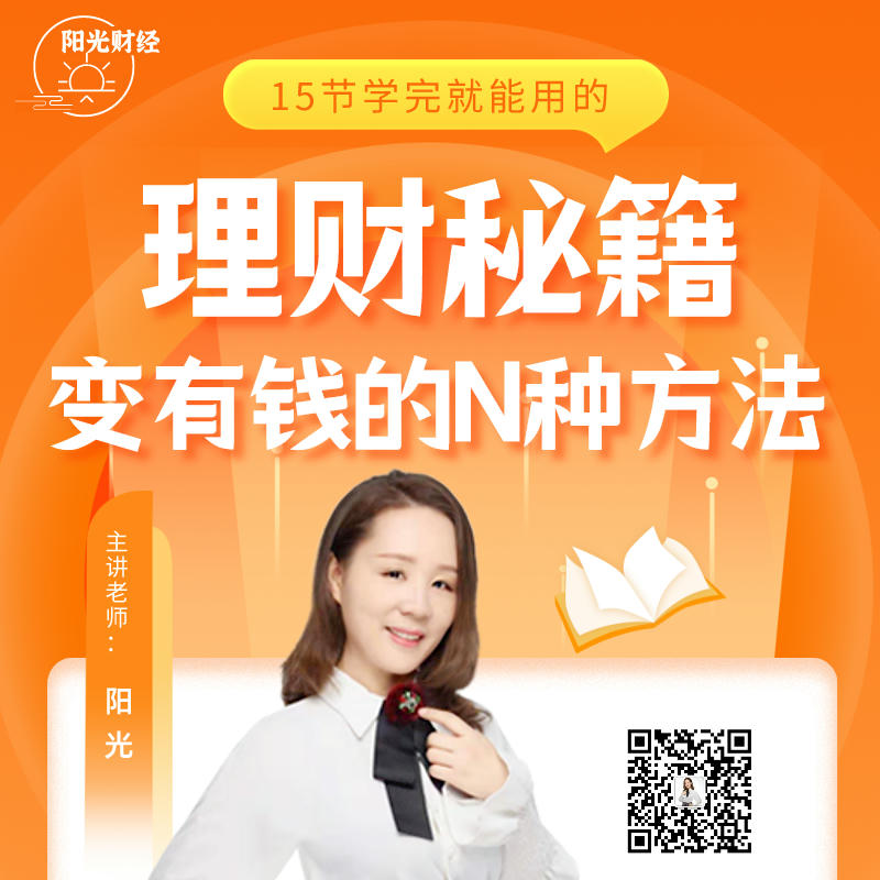 15节学完就能用的理财秘籍--阳光涨财-佚名