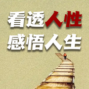 看透人性，感悟人生-佚名-書音有聲書