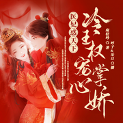 医妃惑天下：冷王权宠掌心娇-宛轻吟-鸿达以太，哼子，乐豆