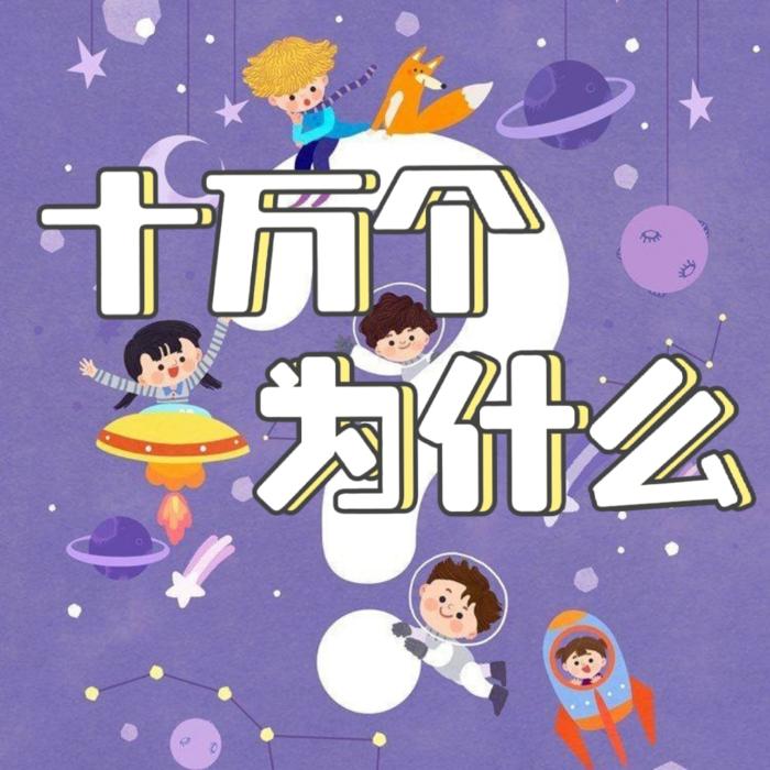 儿童成长路上的十万个为什么-奶酪-奶酪-