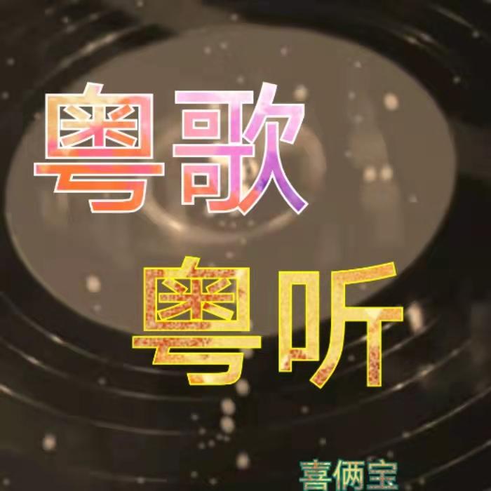 粤语歌-粤歌粤听--喜俩宝-佚名
