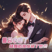 慕总心动，结婚后她惊艳了世界-佚名-鼎甜听书