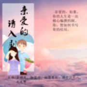 亲爱的 请入剧【限免14天】--吉祥天-佚名