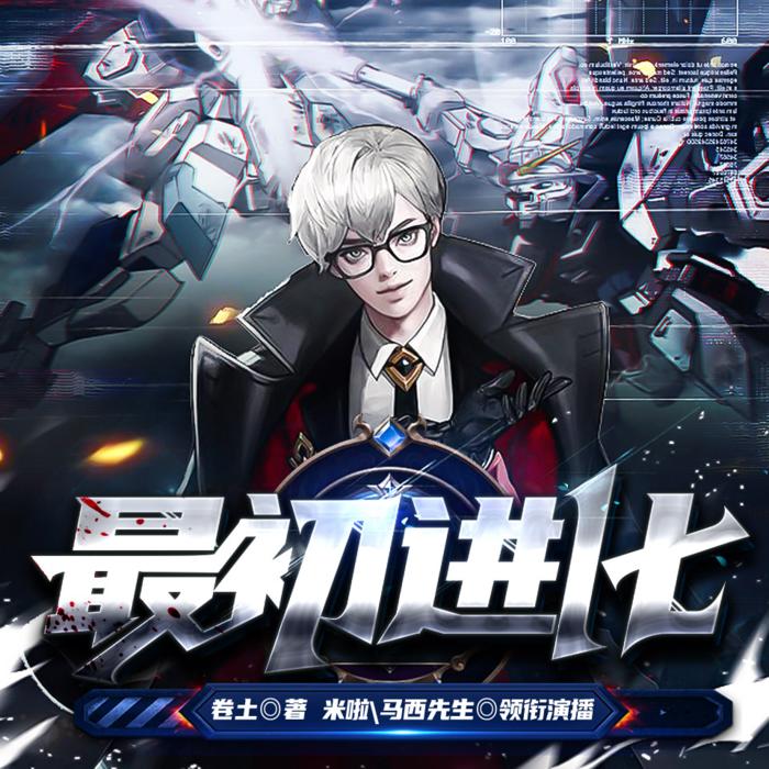 最初进化|无限流大神作品|精品双播-佚名-米啦