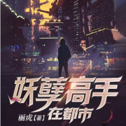 妖孽高手在都市丨都市人生丨都市高手--老胡有声-佚名