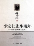 李宗仁先生晚年-程思远-左战
