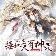捶地三尺有神灵--听见国漫 第二弹_13633344-佚名