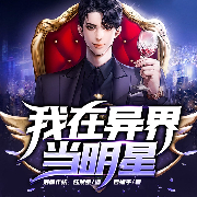 我在異界當明星|都市娛樂圈|逆襲爽文-君惜乎-主播眾創眾閱