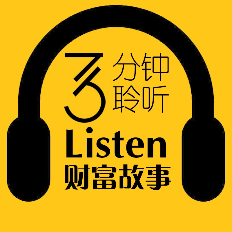 财富之声每天3分钟聆听--道宁-佚名