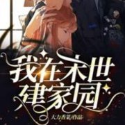 我在末世建家园|大力香菜|著--苏玄色-