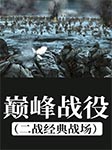 巅峰战役|二战经典战场-杨少丹编著-董哲董大胖