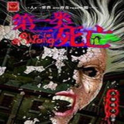 第二类死亡|章鱼演播--十八听书-