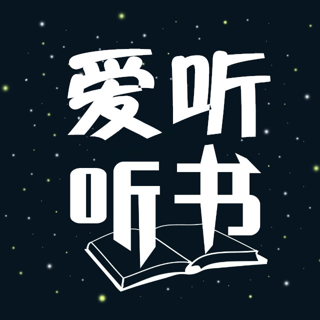 情感心语--爱听听书-佚名