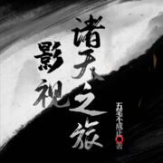 影视诸天之旅丨诸天无限丨诸天--灵境实验室-佚名