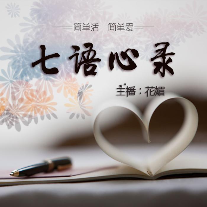 七语心录--花媚-佚名