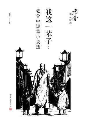 我这一辈子--往事如风-