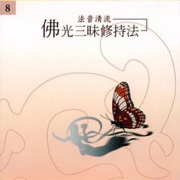 佛光三昧修持法-懒人750226403-佛光山梵呗团-佚名
