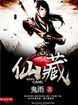 仙藏-鬼雨-李二蛋_A