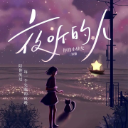 夜听｜情感语录｜心灵鸡汤|治愈|伴你入睡--黑桃A剧社-佚名