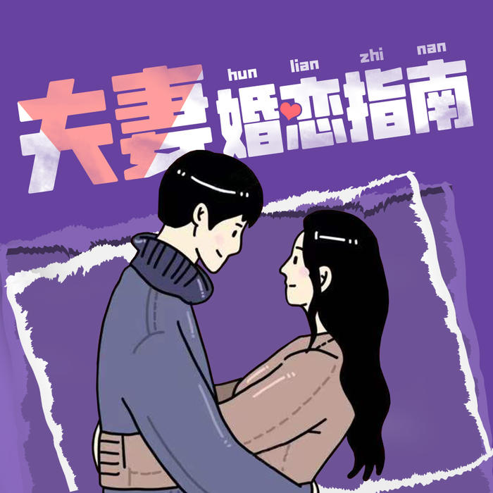 夫妻婚恋指南--冉松-佚名