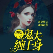 阴胎十月：鬼夫，缠上身-佚名-红薯文化