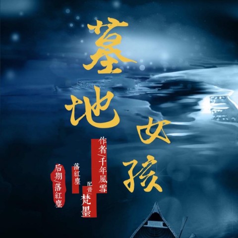墓地女孩--落红尘-佚名