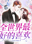 全世界最好的喜欢-佚名-锤耳兔，子算