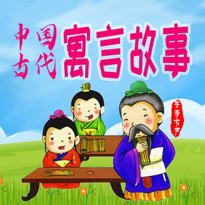 中国古代寓言故事|小学生必读--袁小迈-