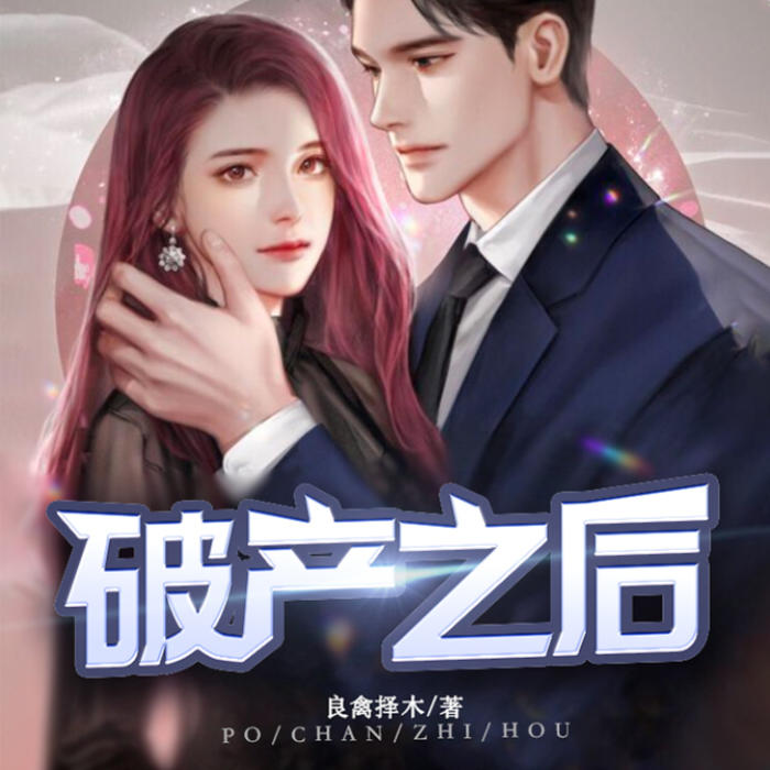 -佚名-主播万读小说