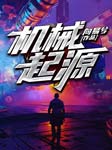 机械起源-向易兮-道奇