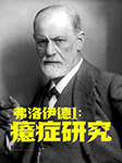 弗洛伊德1：癔症研究-【奥】弗洛伊德著、车文博主编-王群