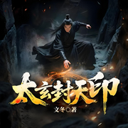 太玄封天印|玄幻热血|杀伐果断|多人精品剧-文冬-怪兽声工厂