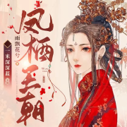 凤栖王朝--深深蓝-佚名