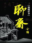 刘立福：聊斋系列（合辑）-佚名-刘立福