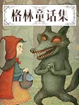 格林童话集|中文分级阅读K3--