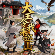 大王令我来巡山|完结|架空·江湖历史|爽文热血·轻松-屋外风吹凉-糖水果串串_次元口袋